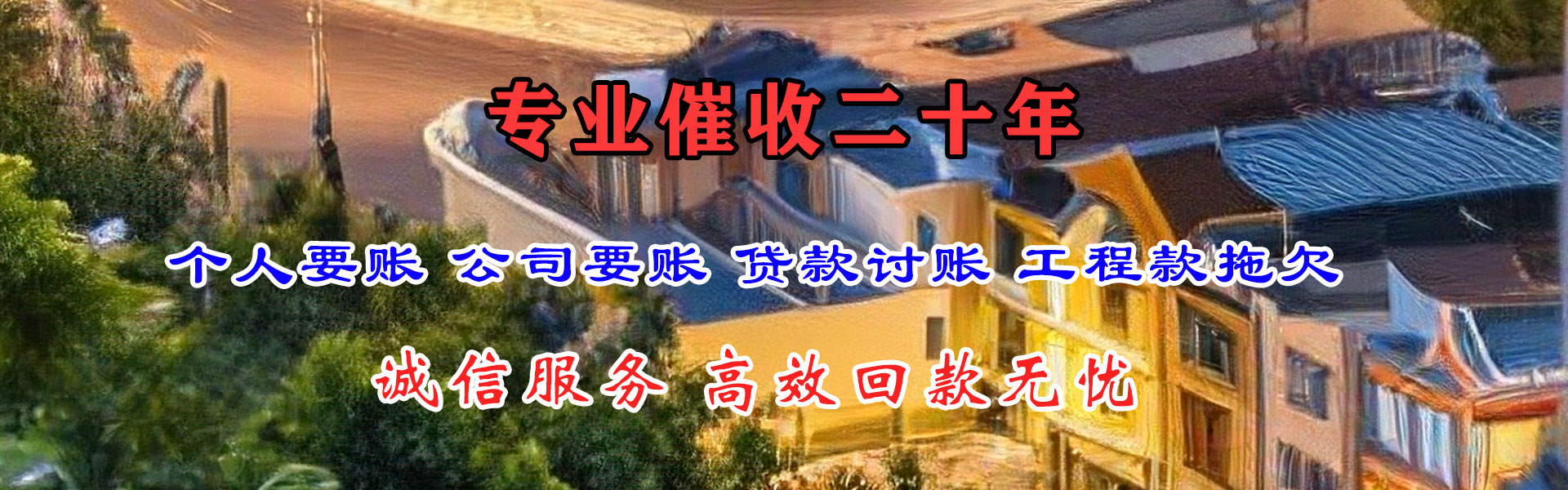 漳浦讨账公司